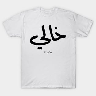 My Uncle in arabic Khali خالي Uncle(Mother's side) T-Shirt